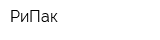 РиПак