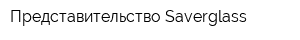 Представительство Saverglass