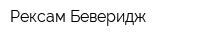 Рексам Беверидж