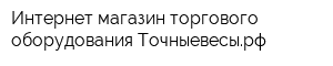 Интернет-магазин торгового оборудования Точныевесырф