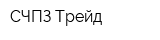 СЧПЗ Трейд
