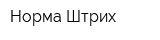 Норма-Штрих