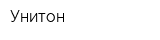 Унитон