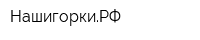 НашигоркиРФ