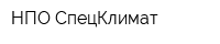 НПО СпецКлимат