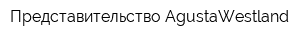 Представительство AgustaWestland