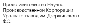 Представительство Научно-Производственной Корпорации Уралвагонзавод им Дзержинского ФЭ