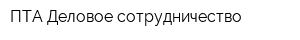 ПТА Деловое сотрудничество