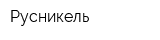 Русникель