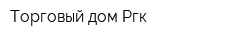 Торговый дом Ргк