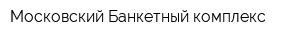 Московский Банкетный комплекс