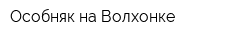 Особняк на Волхонке