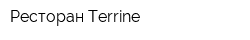 Ресторан Terrine