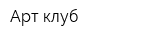 Арт клуб