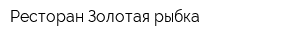 Ресторан Золотая рыбка