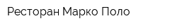 Ресторан Марко Поло