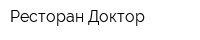 Ресторан Доктор