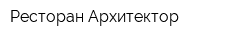 Ресторан Архитектор