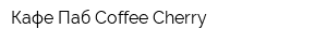 Кафе Паб Coffee Cherry