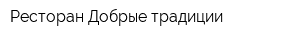 Ресторан Добрые традиции