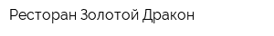 Ресторан Золотой Дракон