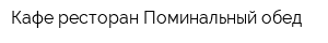 Кафе-ресторан Поминальный обед