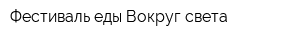 Фестиваль еды Вокруг света