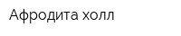 Афродита холл