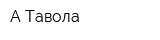 А Тавола