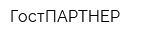 ГостПАРТНЕР