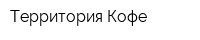 Территория Кофе