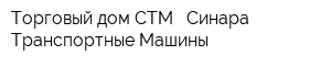 Торговый дом СТМ - Синара-Транспортные Машины
