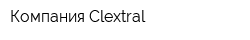 Компания Clextral