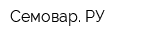 Семовар РУ