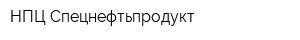 НПЦ Спецнефтьпродукт