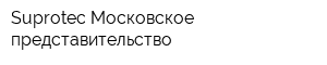 Suprotec Московское представительство