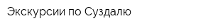 Экскурсии по Суздалю