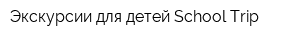 Экскурсии для детей School Trip