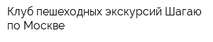 Клуб пешеходных экскурсий Шагаю по Москве