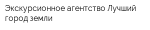 Экскурсионное агентство Лучший город земли