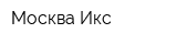 Москва Икс