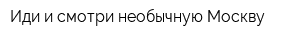 Иди и смотри необычную Москву
