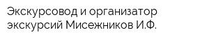 Экскурсовод и организатор экскурсий Мисежников ИФ
