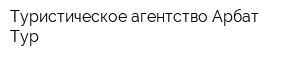 Туристическое агентство Арбат Тур