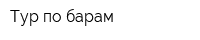 Тур по барам