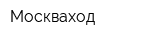 Москваход