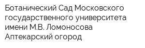 Ботанический Сад Московского государственного университета имени МВ Ломоносова Аптекарский огород