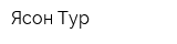Ясон-Тур