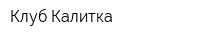 Клуб Калитка
