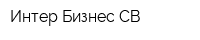 Интер Бизнес СВ